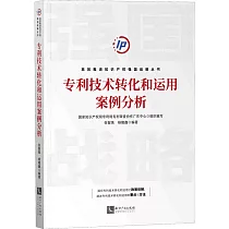 專利技術轉化和運用案例分析