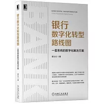 銀行數字化轉型路線圖：一套系統的數字化解決方案