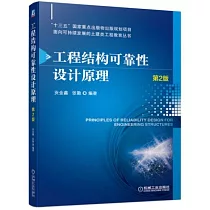 工程結構可靠性設計原理(第2版)