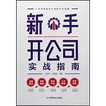 新手開公司實戰指南
