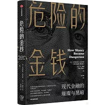 危險的金錢：現代金融的璀璨與黑暗