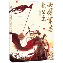 女將軍與長公主