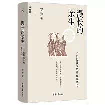 漫長的餘生：一個北魏宮女和她的時代