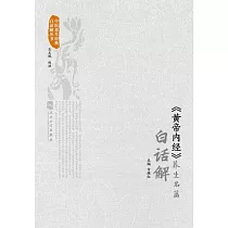 《黃帝內經》養生名篇白話解
