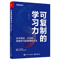 可複製的學習力：關於知識、行為和思維學習的原理和方法