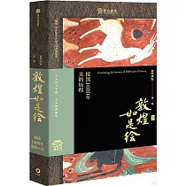 敦煌如是繪：接續1600年美的歷程