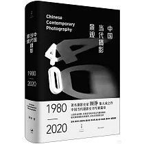 中國當代攝影景觀：1980─2020