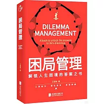 困局管理