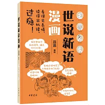 世說新語漫畫