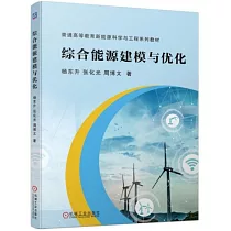綜合能源建模與優化