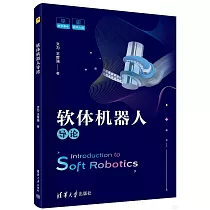 軟體機器人導論