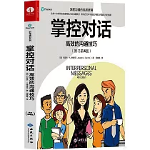 掌控對話：高效的溝通技巧(原書第4版)