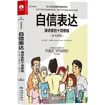 自信表達：演講家的十項修煉(原書第7版)