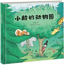 小齡的動物園