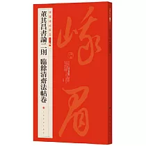 中國碑帖名品二編(十七)：董其昌書論二則 臨余清齋法帖卷