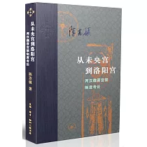 從未央宮到洛陽宮：兩漢魏晉宮禁制度考論