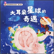 寶寶健康成長繪本·第三輯：大耳朵星球的奇遇