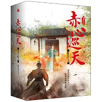 赤心巡天：撞破星河已天涯(上中下)