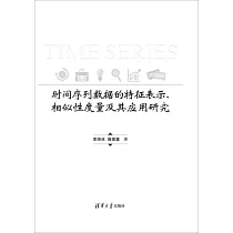 時間序列數據的特徵表示、相似性度量及其應用研究
