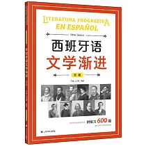 西班牙語文學漸進(初級)