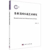 非裔美國小說藝術研究