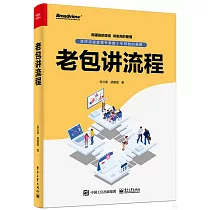 老包講流程