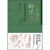 金方治愈糖尿病：糖尿病的早期發現與治療