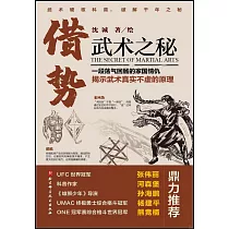 借勢：武術之秘