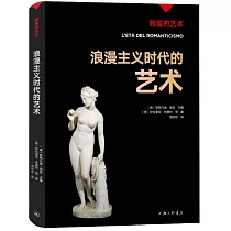 浪漫主義時代的藝術