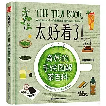 太好看了!奇妙的手繪圖解茶百科