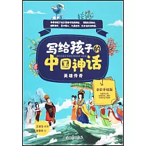 寫給孩子的中國神話：英雄傳奇(全彩手繪版)