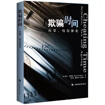 欺騙時間：科學、性與衰老