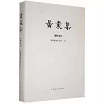 黃裳集(創作卷XVI)：來燕榭集外文鈔(下)
