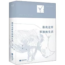 像我這樣笨拙地生活