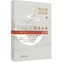 梅全喜論中藥全集：葯史本草分冊