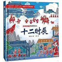 中國傳統文化剪紙系列繪本：十二時辰