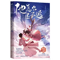 他怎麼還不逃