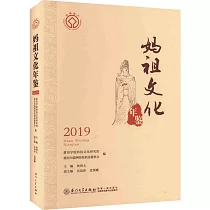 媽祖文化年鑒(2019)