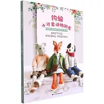 鉤編小可愛動物朋友