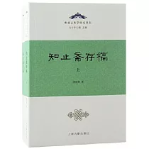 知止齋存稿(上下)