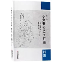 小穿芳峪藝文彙編(四編)