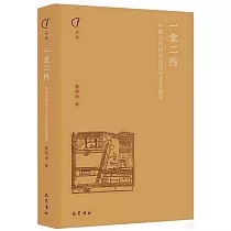 一堂二內：中國古代的平民住宅及其演變
