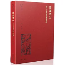 儲蓄來生：宋代以來的壽生寄庫信仰