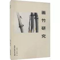 畫竹研究