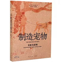 製造寵物：支配與感情
