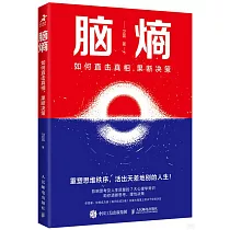 腦熵：如何直擊真相，果斷決策