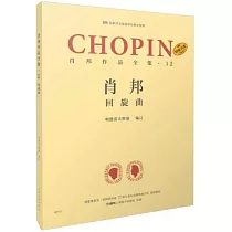 蕭邦作品全集(12)：回旋曲