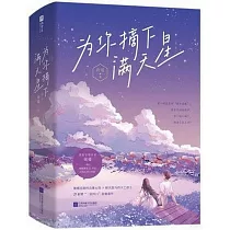 為你摘下滿天星(全2冊)