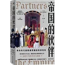 帝國的夥伴：革命年代奧斯曼帝國的秩序危機