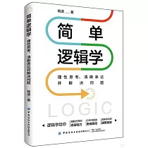 簡單邏輯學：理性思考、清晰表達並解決問題